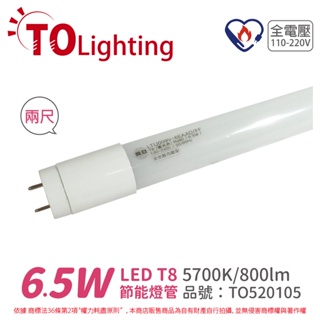 [喜萬年] TOA東亞 LTU009V-6EAAD/FF LED T8 6.5W 2呎 白光 節能燈管_TO520105