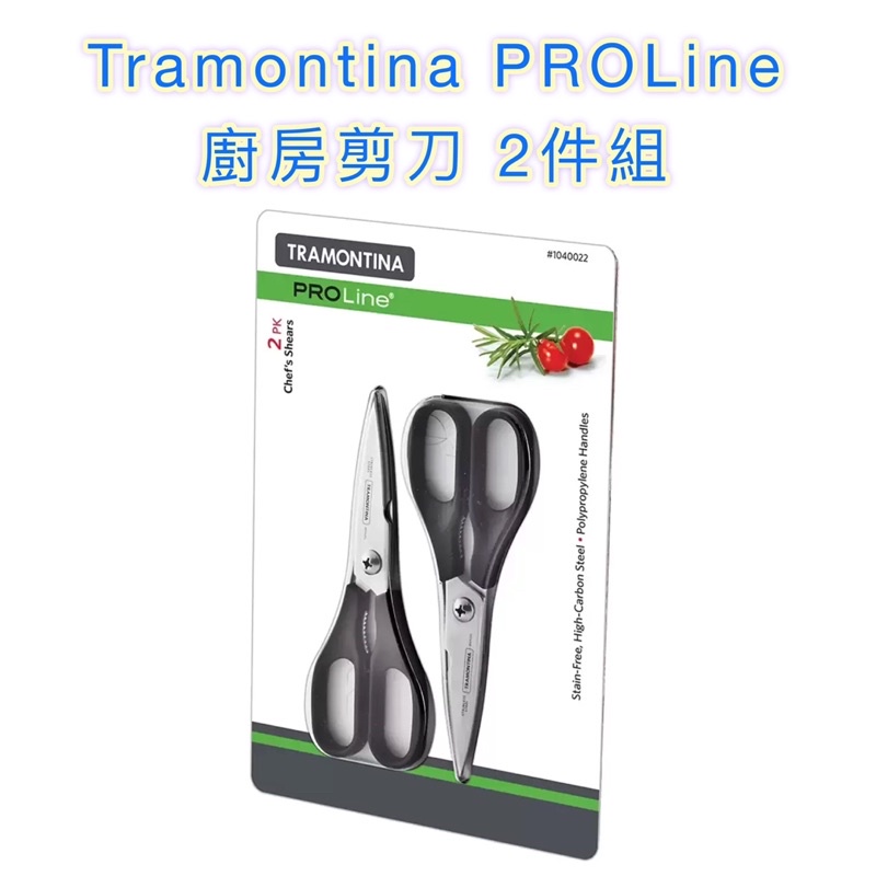 ✂️好市多💚 Tramontina PROLine 廚房剪刀 2件組/多用途；高碳不銹鋼