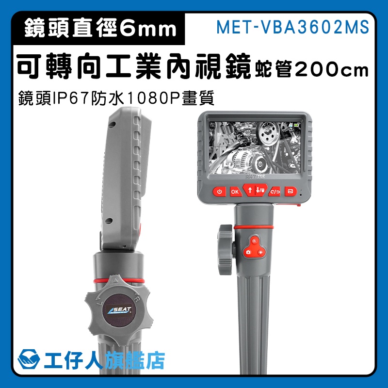 【工仔人】檢查鏡 可轉向內視鏡 防水內視鏡 水管內視鏡 工業內窺鏡 工業內視鏡 維修工具 MET-VBA3602MS