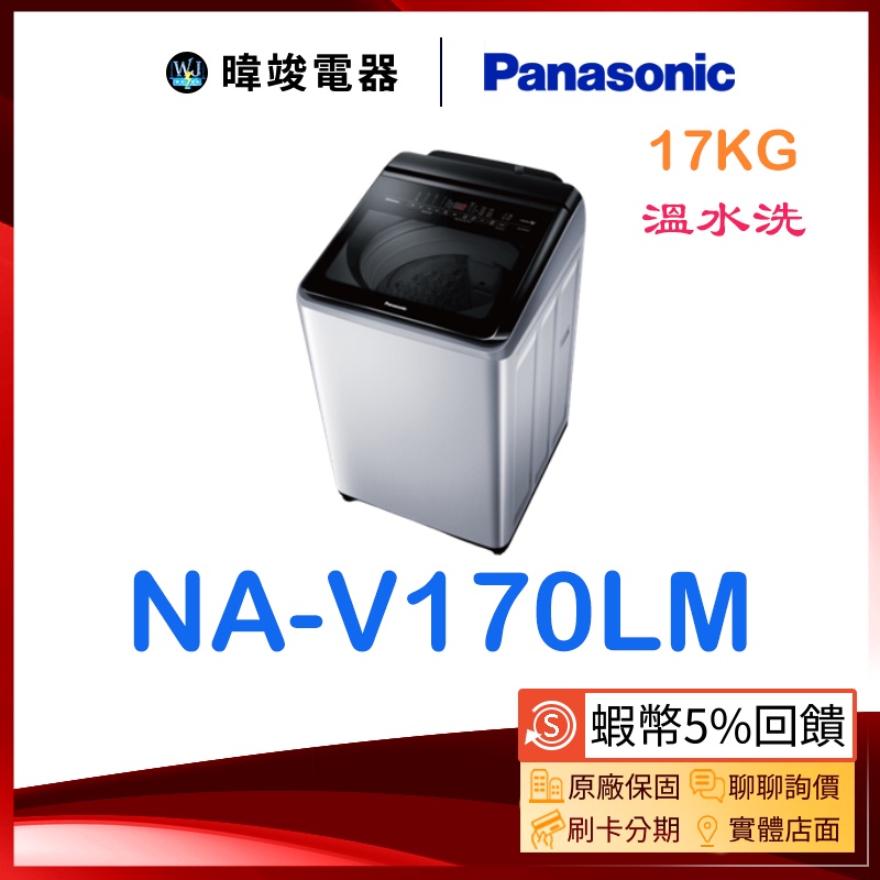 【5%蝦幣回饋】Panasonic 國際牌 NA-V170LM 直立式洗衣機 NAV170LM 溫水洗 洗衣機