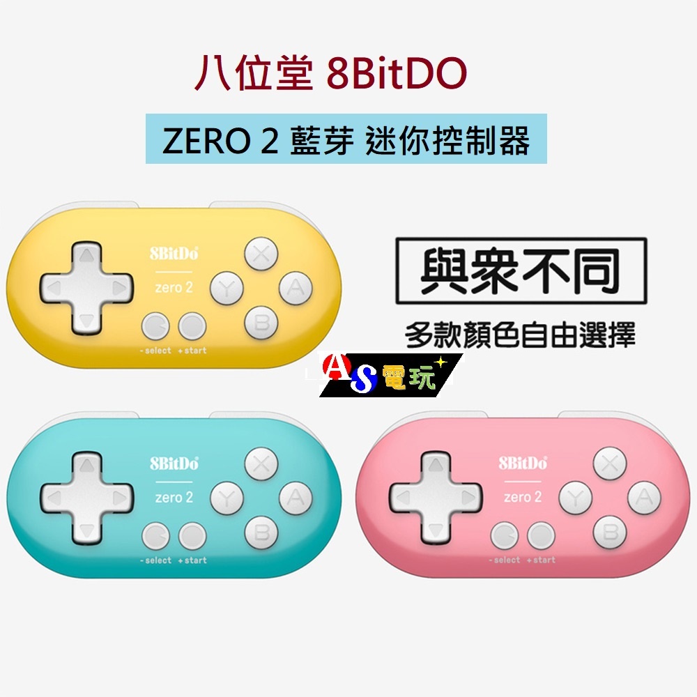 【AS電玩】八位堂 8BitDO  ZERO 2 藍芽 迷你控制器 藍綠色 黃色 粉色 支援手機／PC／Switch