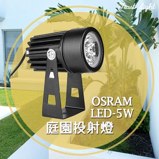 Feast Light🕯️【V239】OSRAM LED-5W 迷你戶外防水投射燈 全電壓