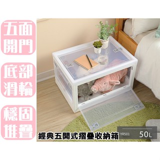【特品屋】滿千免運 臺灣製 可堆疊 YR501 經典五開式摺疊收納箱 50L 整理箱 堆疊箱 收納箱