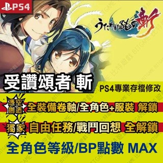 【PS4】 受讚頌者 斬 -專業存檔修改 金手指 攻略 外掛 遊戲修改 BITGAME 位元遊戲