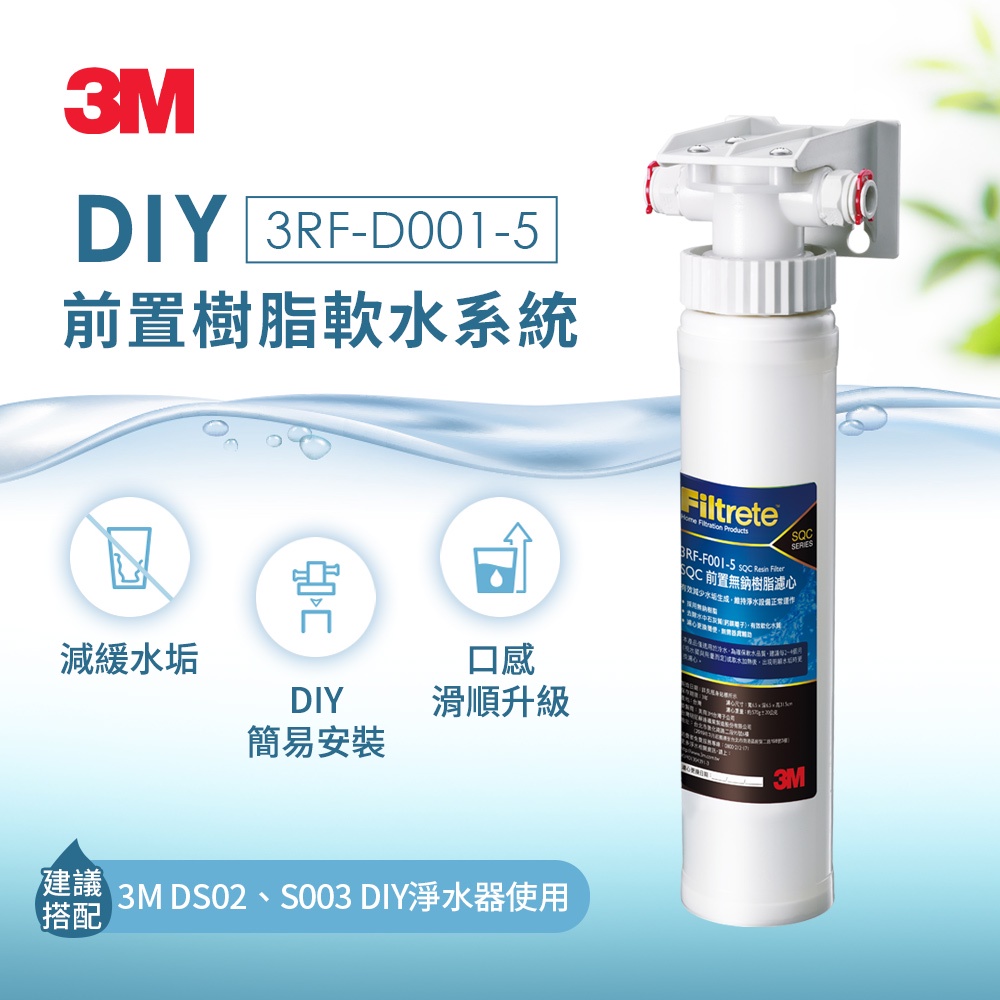 3M DIY前置樹脂軟水系統 3RF-D001-5