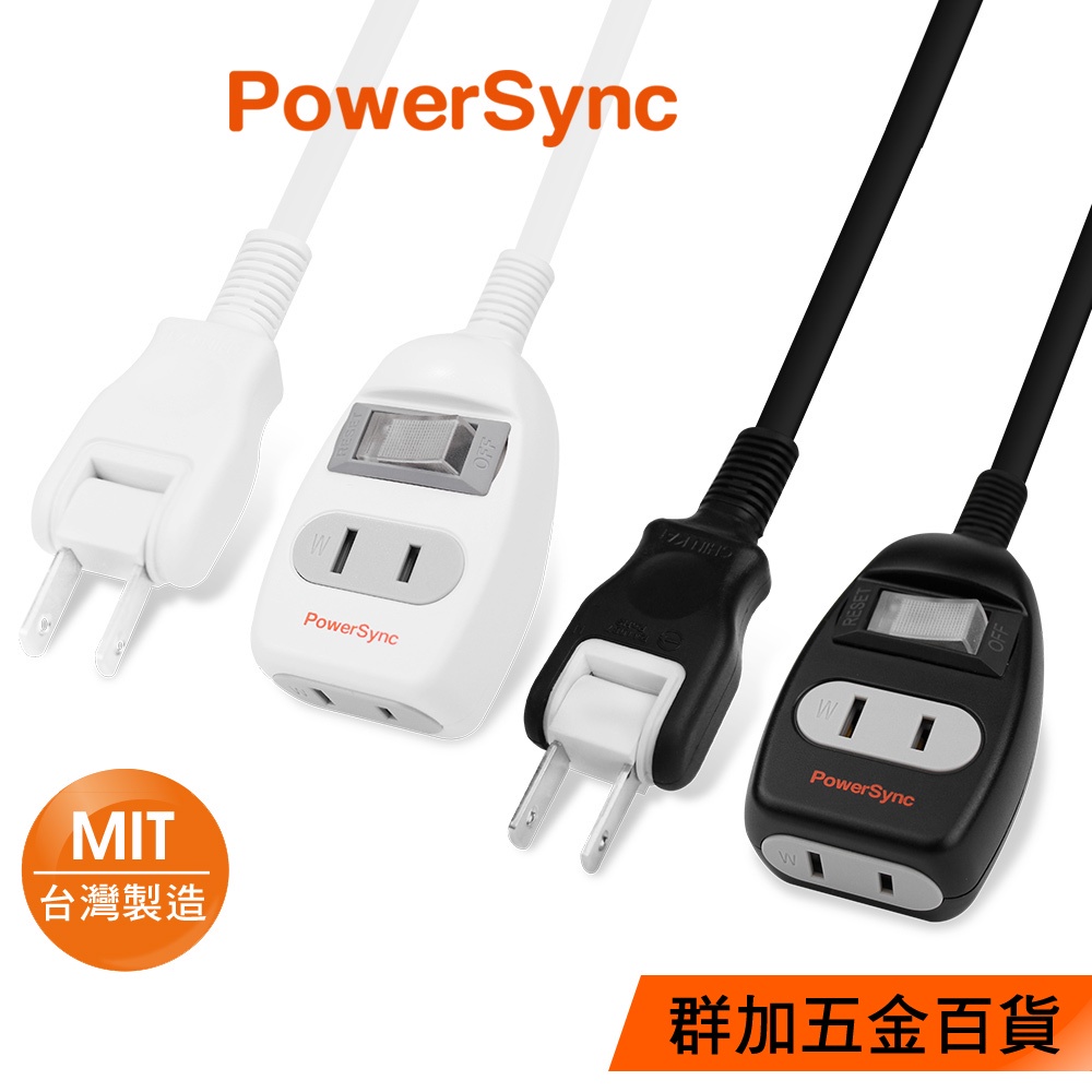 群加 PowerSync 2P 一開二插防雷擊延長線/台灣製造/1m/2m/3m/2色(T22W0010)