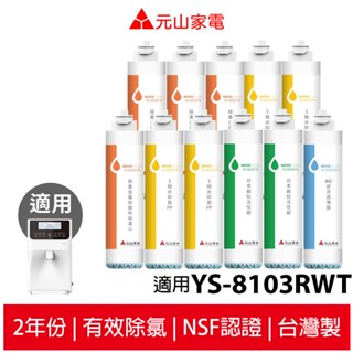 元山家電 1年份耗材淨飲機濾心 適用 YS-8103RWT YS-8100RWF YS-8105RWF