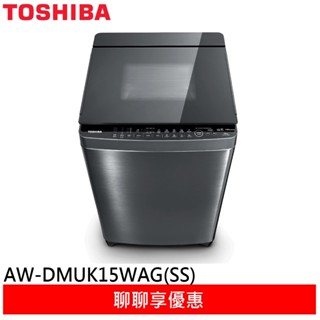 東芝15KG奈米泡泡鍍膜洗衣機 AW-DMUK15WAG(SS)
