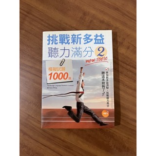 全新_挑戰新多益聽力滿分2