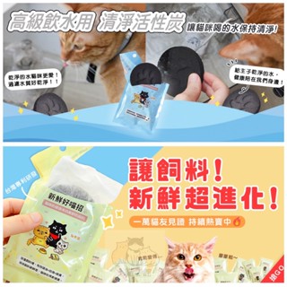 "3貓2館" 新鮮好喵招 🐱🐶犬貓適用 飼料保鮮活性碳 活性碳片 防潮包 飲水清淨活性碳 淨水活性碳片