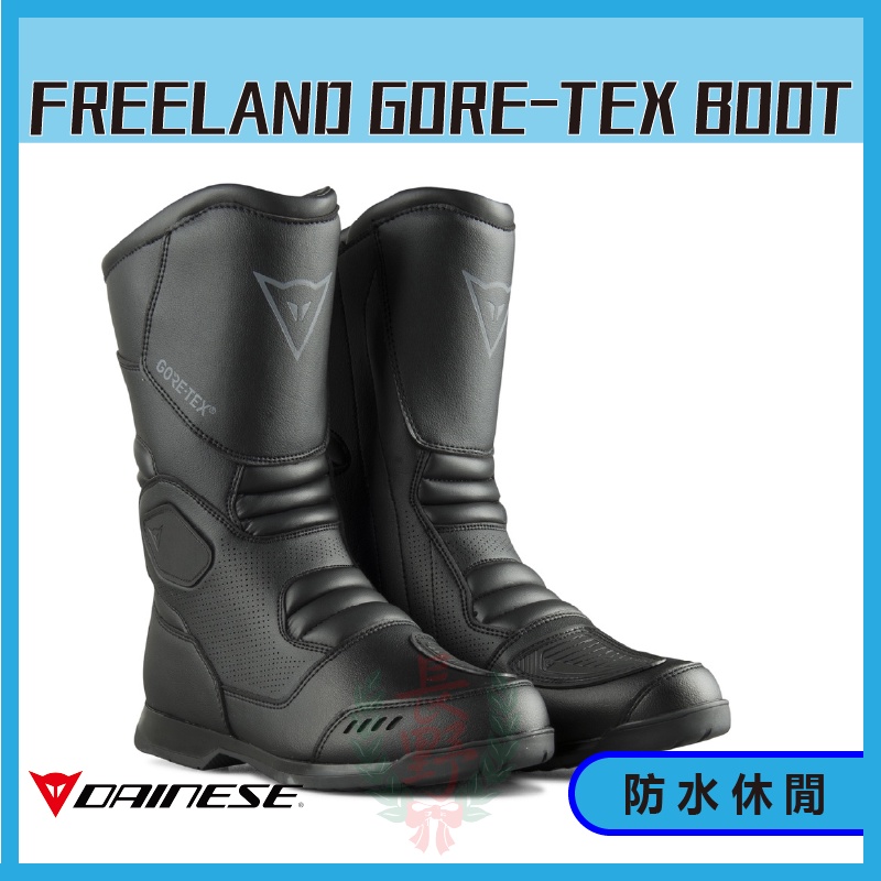 ◎長野總代理◎ Dainese  FREELAND GORE-TEX BOOTS 防水 長筒 車靴