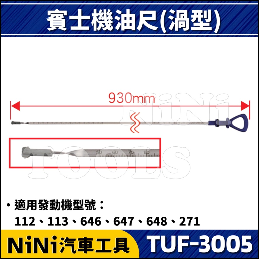 【NiNi汽車工具】TUF-3005 賓士機油尺(渦型) | BENZ 賓士 機油 油尺 (折90度)