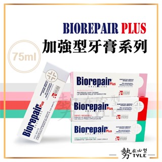 ✨現貨✨ 義大利 Biorepair Plus 貝利達牙膏 75ml 牙膏 牙齒 抗敏 亮白 全效 護齦 琺瑯質 修護