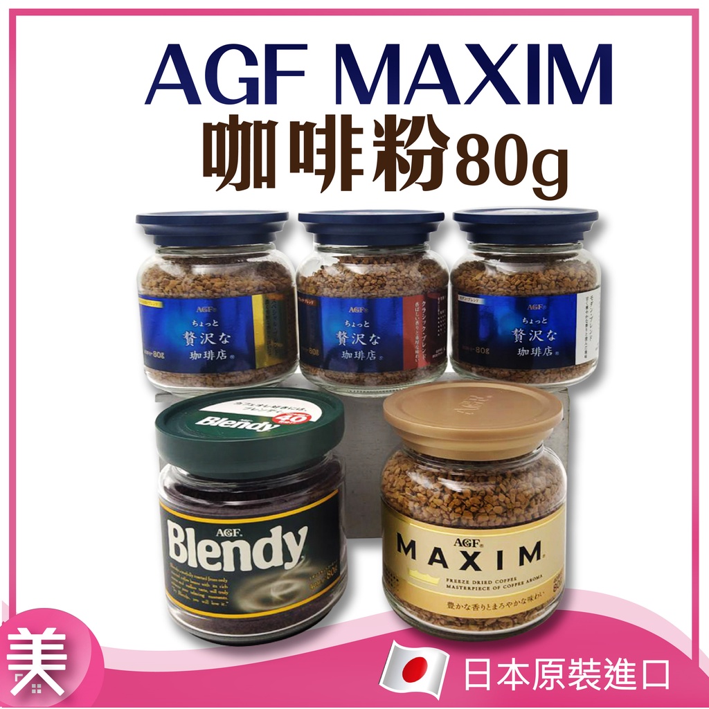 日本 AGF MAXIM 咖啡粉 ｜正品附發票｜箴言 醇厚 華麗香醇 Blendy 即溶咖啡 罐裝 80g 即溶咖啡