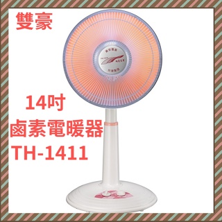 雙豪 14吋/定時 桌立式 鹵素燈電暖器 TH-141 / TH-1411 台灣製造