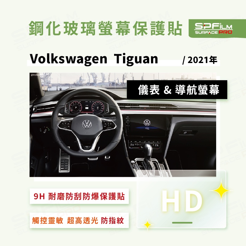 Volkswagen Tiguan 導航 儀表 鋼化玻璃螢幕保護貼 耐磨 抗刮 防指紋 SPFilm