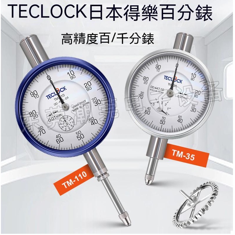 日本得樂【TECLOCK】百分表●千分表●機械指示表●高精度0.1/0.01/0.001mm