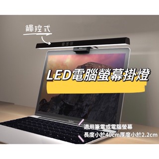 LED螢幕夾燈 螢幕掛燈 工作燈 夾燈 螢幕夾燈 螢幕燈 檯燈 護眼夾燈 護眼燈 電腦掛燈 筆電掛燈 筆電 桌電 電腦燈