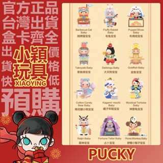 【小穎玩具】PUCKY 畢奇 精靈園遊會 系列 盲盒 泡泡瑪特 盒玩 公仔 禮物 擺件 大天狗 神獸龜 占卜師 寶寶