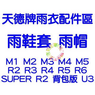 【天德牌雨衣旗艦店】專利隱藏式雨鞋套 雨帽 R6 戰袍 M3 M5 新R2 R3 R4 R5 SUPER R2 R3腳套