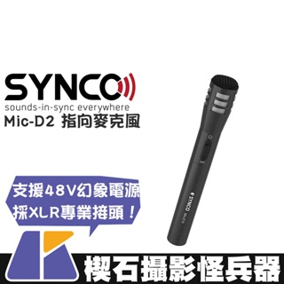 【楔石攝影怪兵器】Synco Mic-E10 麥克風 心型指向 鋁合金 降噪 錄音 收音 直播