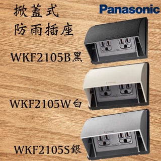 國際牌Panasonic 掀蓋式防雨插座 WKF2105 WKF2105B WKF2105S WKF2105W