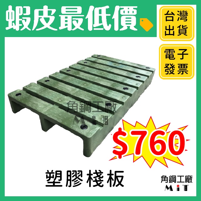 棧板 台灣製現貨 塑膠棧板 100*60公分 墊高物品用 墊高板 塑膠地墊 可重覆清洗 高荷重 快速出 含稅價