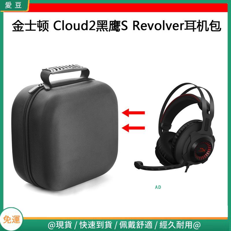 【當天出貨】適用金士頓Cloud2黑鷹S Revolver電競耳機包保護包收納盒硬殼大容 頭戴式耳機包 耳機包