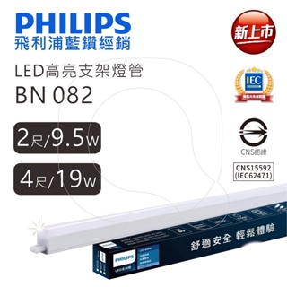 Philips 飛利浦照明 易省 BN082 LED 支架燈 層板燈 19W 尺寸1-4尺 全電壓 新上市【高雄永興】