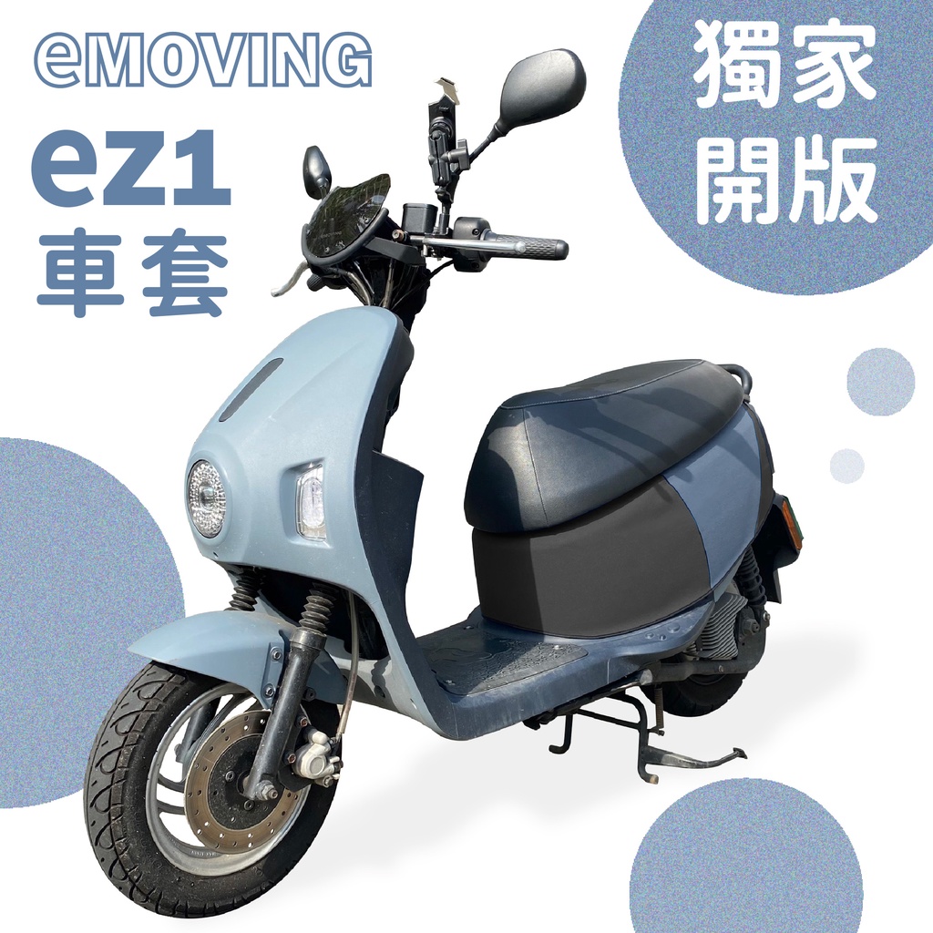 【威飛客 WELLFIT】emoving ez1 防水防刮車套(可客製)