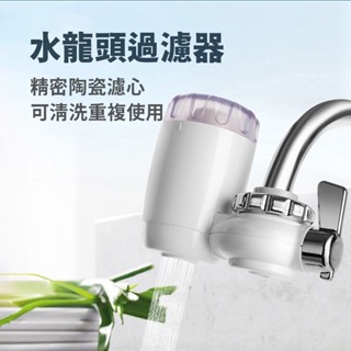 水龍頭淨水器 陶瓷濾水器 淨水器 過濾器 水龍頭過濾器 水龍頭濾水 除氯 水龍頭濾水器 陶瓷濾芯