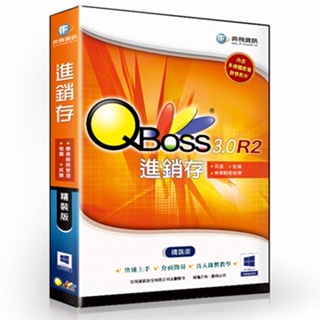 【新魅力3C】 全新 弈飛 QBoss 進銷存 3.0 R2 精裝版