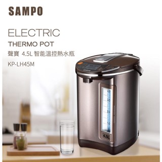 SAMPO聲寶 4.5L智慧溫控熱水瓶 KP-LH45M