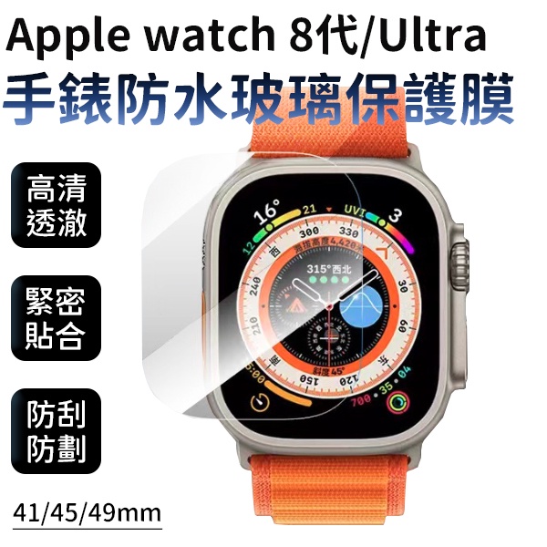 玻璃保護貼 9H鋼化 適用 Apple Watch 7 8 Ultra 玻璃貼 保護貼 非滿版