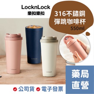 [禾坊藥局] 樂扣樂扣 韓風簡約 彈跳316不鏽鋼咖啡杯 (550ml) 隨行杯 保溫杯 LOCKnLOCK 樂扣