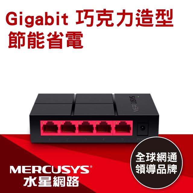 Mercusys水星網路 網路交換器 5-8埠10/100/1000Mbps Gigabit hub 三年保固