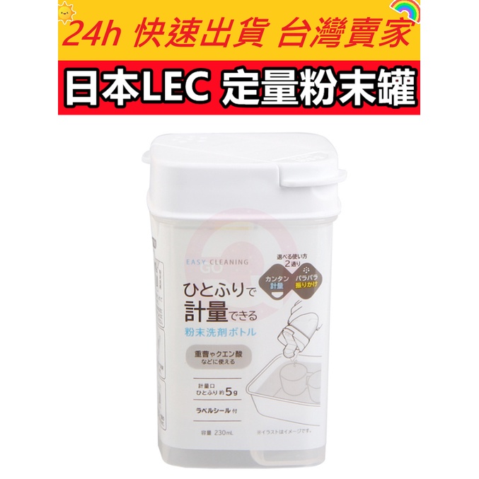 🔥現貨🔥【QuickGo 快快購】:日本LEC 定量粉末罐 粉末罐 調味罐 定量罐 洗衣粉罐 分裝罐 分裝瓶