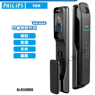 Philips飛利浦709 電子鎖 貓眼+螢幕款 指紋/密碼/卡片/鑰匙 售價含安裝服務