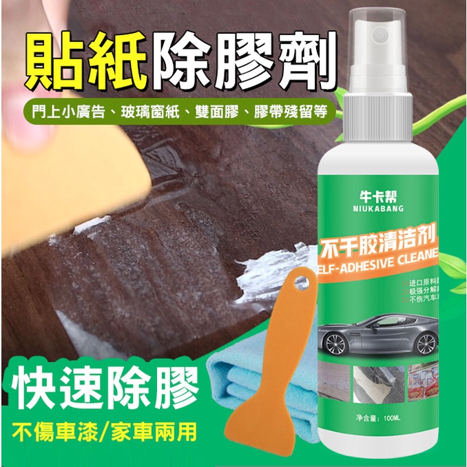 不干膠清潔劑 牛卡幫 100ML 除膠清潔劑 殘膠清潔劑 除雙面膠 貼紙除膠 壁紙殘膠去除劑 除膠劑 去膠劑 殘膠劑