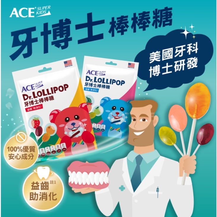 【ACE】牙博士棒棒糖(8支/袋) 天然糖醇 全素可食 低熱量 維生素C SUPER KIDS