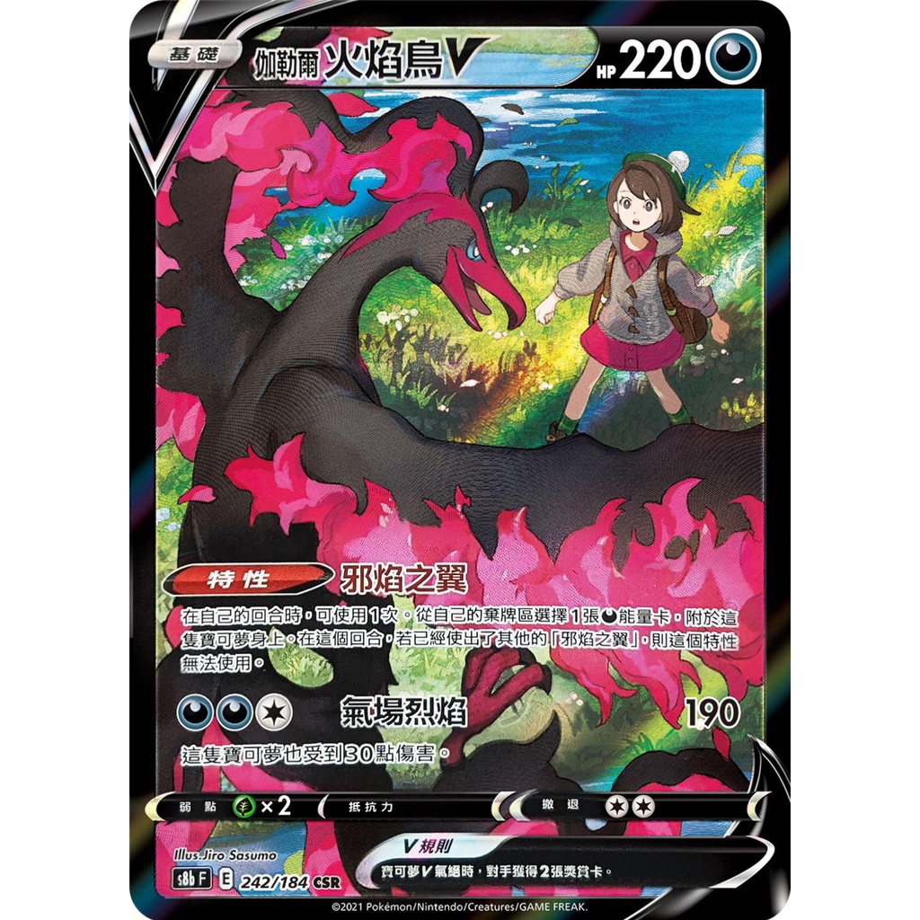 【海線TCG】PTCG中文版 伽勒爾火焰鳥V CSR S8bF 242/184 異圖