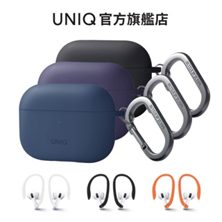 【UNIQ】AirPods Pro 第2代 液態矽膠藍牙耳機保護套(Nexo/附登山扣)｜耳掛 運動 官方旗艦店