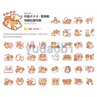 <LINE貼圖> 柯基犬卡卡 (全系列)