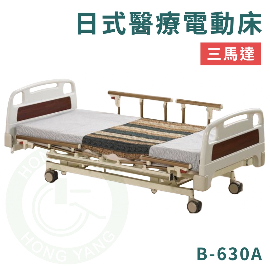 康元 B-630A 日式醫療電動床 三馬達 電動床 護理床 病床 醫療床 治療床 送床包＋防水中單 符合補助項目
