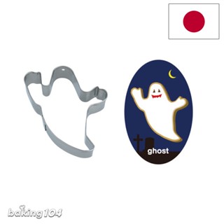 日本 CAKELAND 萬聖節必備 餅乾切模 精靈 幽魂 鬼 幽靈 JP CK1968 18/1不鏽鋼
