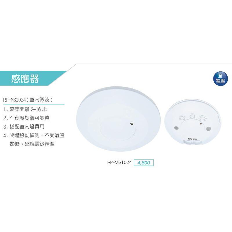 含發票 舞光 微波 感應器 RP-MS1024 全電壓 室內用 可調整 感應靈敏 微波感應器BSMI字號:R35332