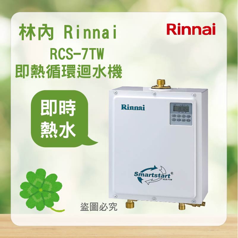 林內 RCS-7TW＜聊聊優惠＞Rinnai 即熱循環迴水機