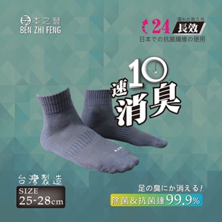 【BZF本之豐】25～28cm 速10消臭抗菌透氣1/2男襪 (2168)抗菌 消臭 台灣製 棉襪 透氣襪 學生襪 舒適