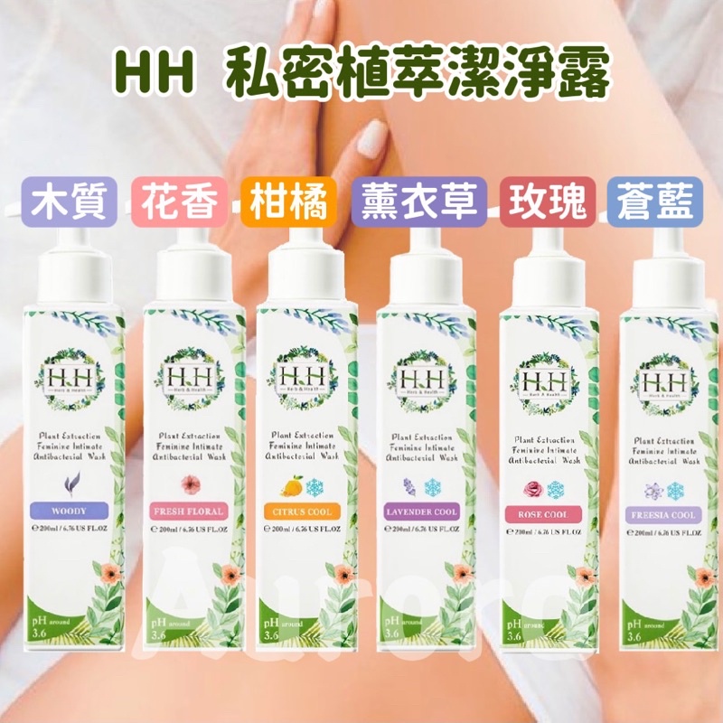 💋免運開發票 現貨【HH】私密植萃抗菌潔淨露 200ml 私密清潔 私密保養 私密護理 私密處 HH潔淨露