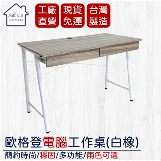【現貨免運 原點傢俱】歐格登-電腦工作桌(白橡) 附抽屜 書桌 電腦桌 工作桌 英倫風 桌子 主機架 臺灣製造